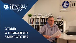 Я теперь без долгов! Честный отзыв о банкротстве | Финансовая правда