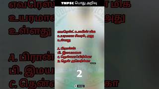 டிஎன்பிஎஸ்சி பொது அறிவு :1 TNPSC Question and Answer #youtubeshorts #reels #shorts