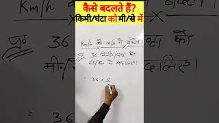 किमी/घंटा को मी/से में कैसे बदलते हैं | how to convert km/h to m/s #shorts #maths #physics