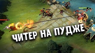 ЧИТЕР НА ПУДЖЕ ОТКРЫВАЕТ ОХОТУ - PUDGE CHEATER DOTA 2