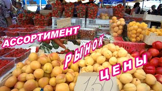 АНАПА 26.06.2020   РЫНОК#ЦЕНЫ,  АССОРТИМЕНТ