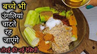 पहले कभी नेनुआ की ऐसी रेसिपी नहीं देखी होगी | Masala Turai ki Sabji | turai ki sabji | Nenua Recipe