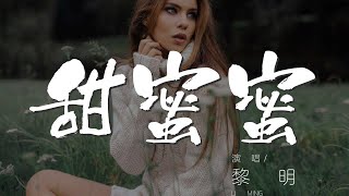 甜蜜蜜 - 黎明『啊 在夢裏 在哪裏在哪裏見過你』【動態歌詞Lyrics】