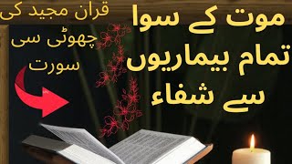 The cure of all diseases except death |The small surah of the Holy Quran|