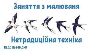 Заняття з малювання, нетрадиційна техніка "Ластів'ята"