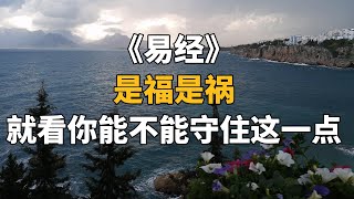 《易經》：是福是禍，就看你能不能守住這一點