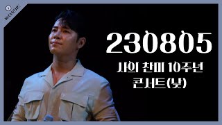 [4k] 230805 뮤지컬 사의 찬미 10주년 콘서트 낮공!/멘트 및 앵콜곡 '저 바다에 쓴다'(이규형 focus)