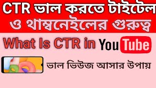 How to use Title & Thumbnail On Youtube Videos for more views | ভাল ভিউজ আসায় উপায় কি? kzaman tips