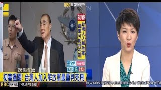 Taiwanese who joins PLA could face death penalty? 台湾把解放军和伊斯兰等同,加入PLA死刑？ 央视主播：民进党太傻太天真！