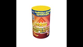 Салют "ФОРВАРД" (8 залпов, калибр 0,8)  - 700 руб