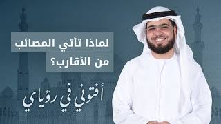 لماذا يأتي الظلم والمصائب من أقرب الناس إليك؟ الشيخ د. وسيم يوسف