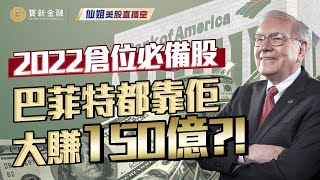 美股分析｜2022投資策略 ‧ 倉位必備：美國銀行BAC.US，股神巴菲特都靠佢大賺150億！？