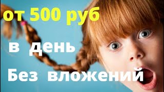 Без вложений 500 руб в день и больше на загрузке видео, просмотрах, лайках и комментариях.