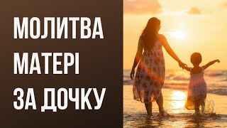 Молитва Матері За Дочку. Українською мовою з текстом