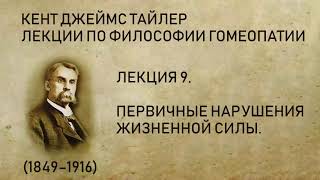 Кент Дж. Т. - Лекция 9. Первичные нарушения жизненной силы.