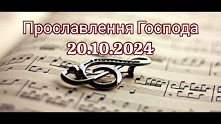 Прославлення Господа 20 жовтня 2024 року