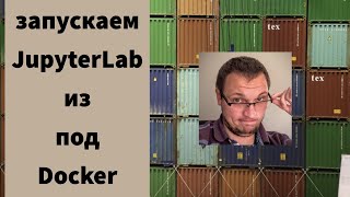 Запускаем JupyterLab из под Docker