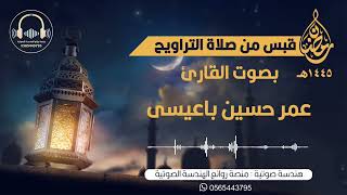 قبس من صلاة التراويح  بصوت القارئ عمر حسين باعيسى | الليلة السابعة من ليالي رمضان لعام ١٤٤٥ه‍