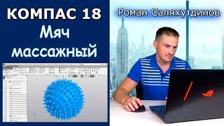 КОМПАС-3D Модель Мяч Массажный. Режим сечения детали | Роман Саляхутдинов