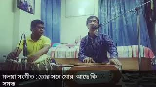 তোর সনে মোর আছি কি সমন্ধ(মলয়া সংগীত)/ Babul Krishna Biswas/Tor sone mor ache ki Somondho