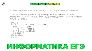 Информатика ЕГЭ. № 12. Выполнение алгоритмов для исполнителей. Исполнитель редактор. № 9365