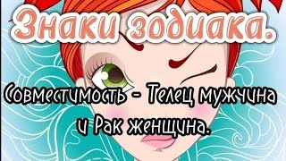 Знаки зодиака. Совместимость знаков - Телец мужчина и Рак женщина.