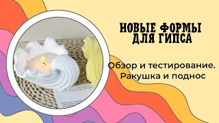 НОВЫЕ ФОРМЫ ДЛЯ ГИПСА! Обзор подноса "чакры" и кашпо "морская раковина" 😍