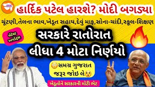 😎હાર્દિક પટેલ માટે મુશ્કેલી😳🤳આજના મોટા 6 સમાચાર | ટ્રેન્ડીંગ ન્યુઝ ગુજરાત | ચૂંટણી લેટેસ્ટ અપડેટ્સ🔥