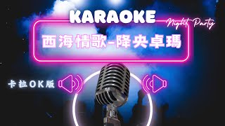 西海情歌 - 降央卓瑪  KTV伴奏版 (Karaoke Version)