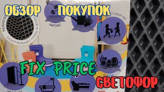 Светофор и FIX price покупки