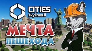 КАК СОЗДАТЬ ПЕШЕХОДНЫЙ РАЙ?! ➤ CITIES SKYLINES 2 ➤ МИРОПОЛИС #8 ➤ ПРОХОЖДЕНИЕ