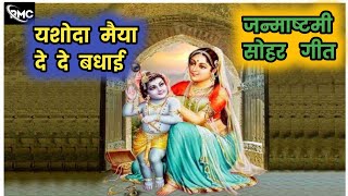 यशोदा मैया दे दे बधाई || जन्माष्टमी सोहर गीत || गायक - निरंजन शर्मा || #janmashtami #krishna