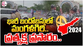 LIVE:🔴భారీ బందోబస్తులో మంగళగిరి..| Exclusive Live From Mangalagiri | SumanTV Darsi