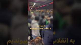 شنبه ۲۶ آذر ۱۴۰۱ مترو تهران زندانی سیاسی آزاد باید گردد