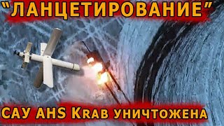 Уничтожение "ланцетами" САУ AHS Krab