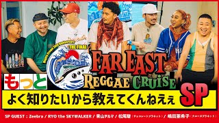 「FAR EAST REGGAE CRUISEのこともっとよく知りたいから教えてくんねえぇSP」MIGHTY CROWN チャンネルスペシャル特番