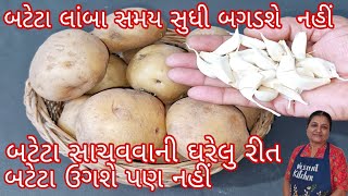 બટેટા લાંબા સમય સુધી બગડશે નહીં | બટેટા સાચવવાની ઘૂરેલુ રીત | બટેટા ઉગશે પણ નહીં | potato tips