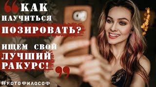 Как научиться ПОЗИРОВАТЬ и найти свой ЛУЧШИЙ РАКУРС для фото/видео? #FOTOфилософ