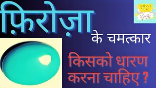 फिरोज़ा किसको पहनना चाहिए!फिरोज़ा!फिरोज़ा रत्न!फिरोज़ा पहनने का फायदा!#astrology #diamond#zodiac