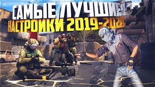 ЛУЧШИЕ НАСТРОЙКИ В CS:GO ЗА 2019-2020 ГОД | НАСТРОЙКА NVIDIA | ИДЕАЛЬНЫЙ FPS | МОЙ ПРИЦЕЛ В КС ГО