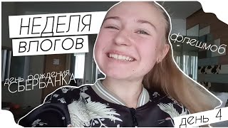 НЕДЕЛЯ ВЛОГОВ день 4: день рождения Сбербанка