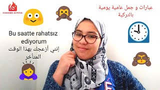 سلسلة التركي المحكي| عبارات و جمل عامية يومية بالتركية - أكثر جمل تحتاجها في الشارع التركي