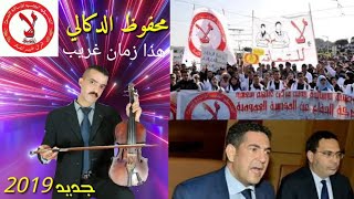 حصري جديد محفوظ الدكالي 2019 يتضامن مع الأساتذة اللذين فرض عليهم التعاقد ويلخص معاناتهم في آخر إصدار