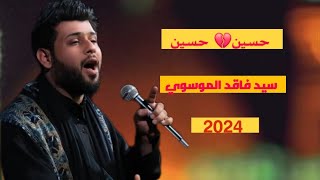 اهات  حسين حسين 💔 سيد فاقد الموسوي 2024 حالات واتساب جديده #ستوريات #اشتراك #تفعيل_الجرس