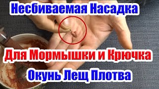 Несбиваемая насадка для Мормышки и Крючка Окунь Плотва Лещ Супер Рыболовная насадка