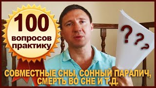 ВСТРЕЧИ ВО СНЕ и еще 100 вопросов об осознанных снах, астрале и сонном параличе. Отвечает М.Радуга