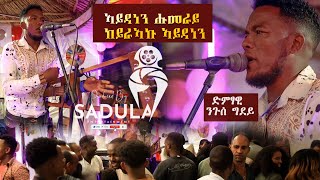 ንጉስ ግደይ (Nigus Gidey)-ቆልዕ ሑመራ- ዝገርም ብቅዓት ናይ መድረኽ ሰራሕ