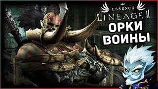 Lineage 2 Essence | Обновление Орков воинов