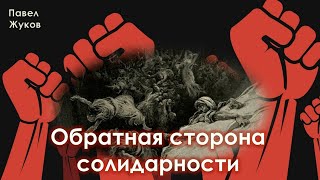 Обратная сторона солидарности | Павел Жуков | Проповеди Христианские