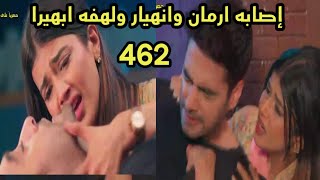 مسلسل امنيه وأن تحققت الحلقه 462 إصابة ارمان وانهيار ولهفه ابهيرا